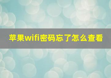 苹果wifi密码忘了怎么查看