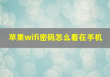 苹果wifi密码怎么看在手机