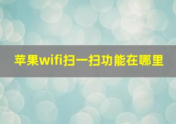 苹果wifi扫一扫功能在哪里