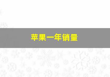 苹果一年销量