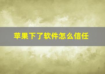 苹果下了软件怎么信任