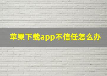 苹果下载app不信任怎么办