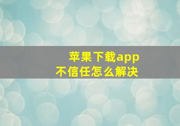 苹果下载app不信任怎么解决