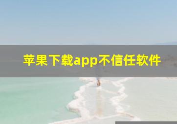 苹果下载app不信任软件