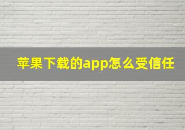 苹果下载的app怎么受信任