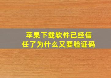 苹果下载软件已经信任了为什么又要验证码