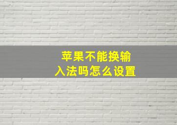 苹果不能换输入法吗怎么设置