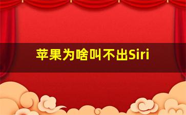 苹果为啥叫不出Siri