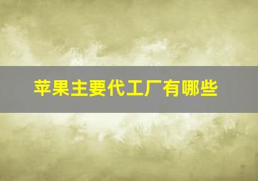 苹果主要代工厂有哪些