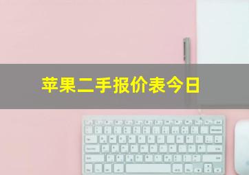 苹果二手报价表今日