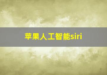 苹果人工智能siri