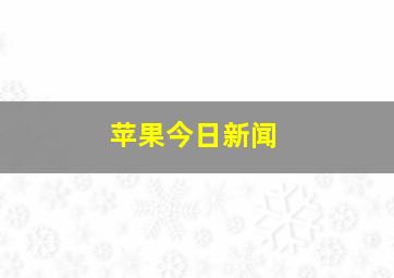 苹果今日新闻