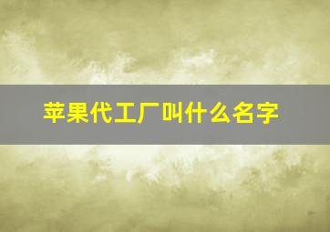 苹果代工厂叫什么名字