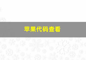 苹果代码查看