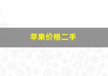 苹果价格二手