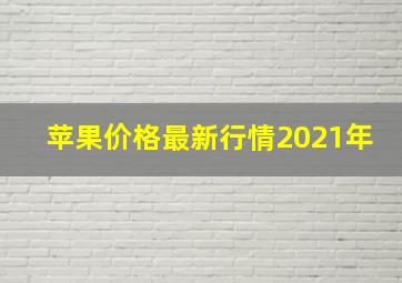 苹果价格最新行情2021年