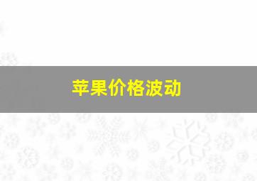 苹果价格波动