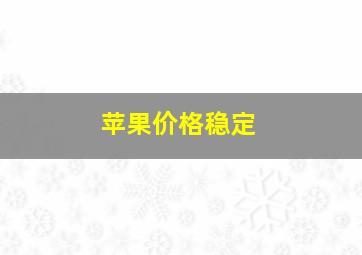 苹果价格稳定