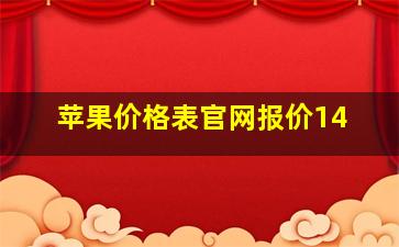 苹果价格表官网报价14