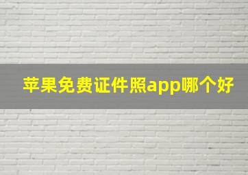 苹果免费证件照app哪个好