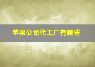 苹果公司代工厂有哪些