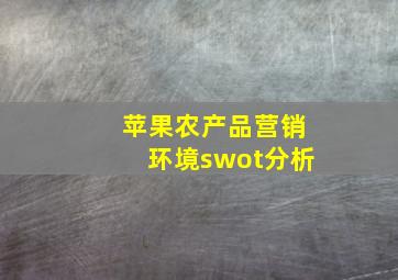 苹果农产品营销环境swot分析