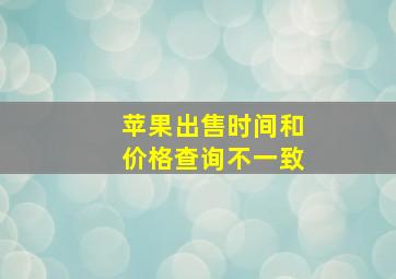 苹果出售时间和价格查询不一致