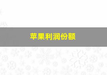 苹果利润份额