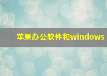 苹果办公软件和windows