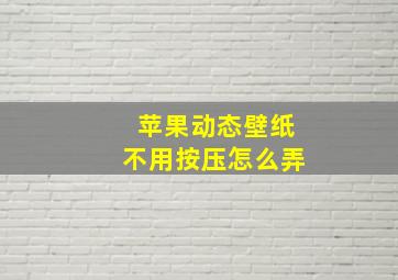 苹果动态壁纸不用按压怎么弄