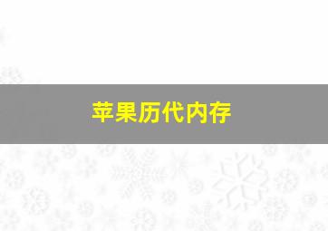 苹果历代内存