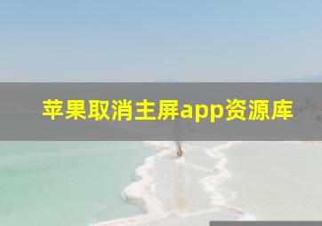 苹果取消主屏app资源库