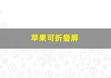 苹果可折叠屏