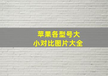 苹果各型号大小对比图片大全