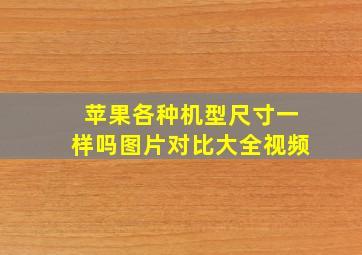 苹果各种机型尺寸一样吗图片对比大全视频