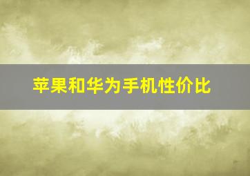 苹果和华为手机性价比