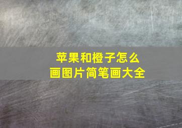 苹果和橙子怎么画图片简笔画大全