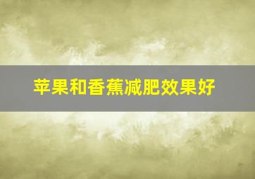 苹果和香蕉减肥效果好