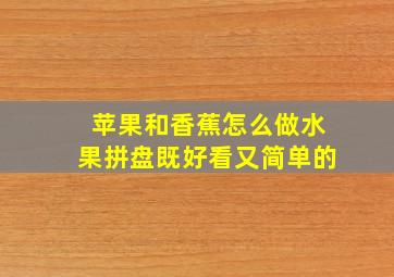 苹果和香蕉怎么做水果拼盘既好看又简单的