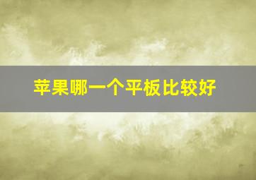 苹果哪一个平板比较好