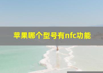 苹果哪个型号有nfc功能