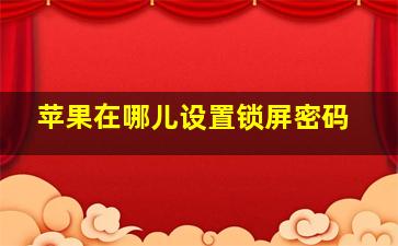 苹果在哪儿设置锁屏密码