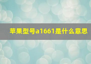 苹果型号a1661是什么意思