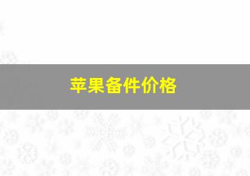 苹果备件价格