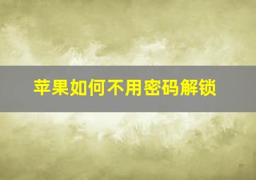 苹果如何不用密码解锁