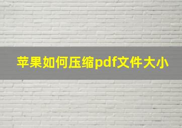 苹果如何压缩pdf文件大小