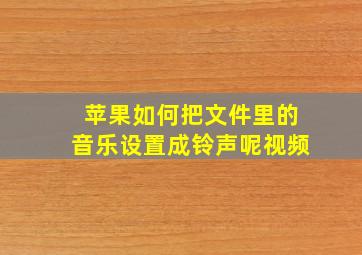 苹果如何把文件里的音乐设置成铃声呢视频