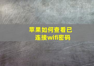 苹果如何查看已连接wifi密码