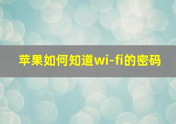 苹果如何知道wi-fi的密码