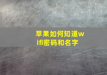 苹果如何知道wifi密码和名字